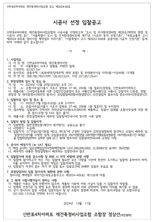'신반포4차' 아파트 시공사 선정 입찰 공고문. [신반포4차아파트 재건축정비사업조합 제공]